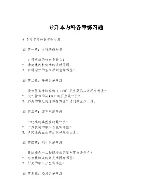 专升本内科各章练习题