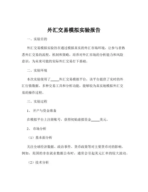 外汇交易模拟实验报告