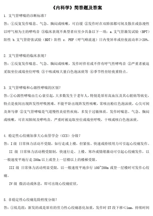 《内科学》简答题及答案