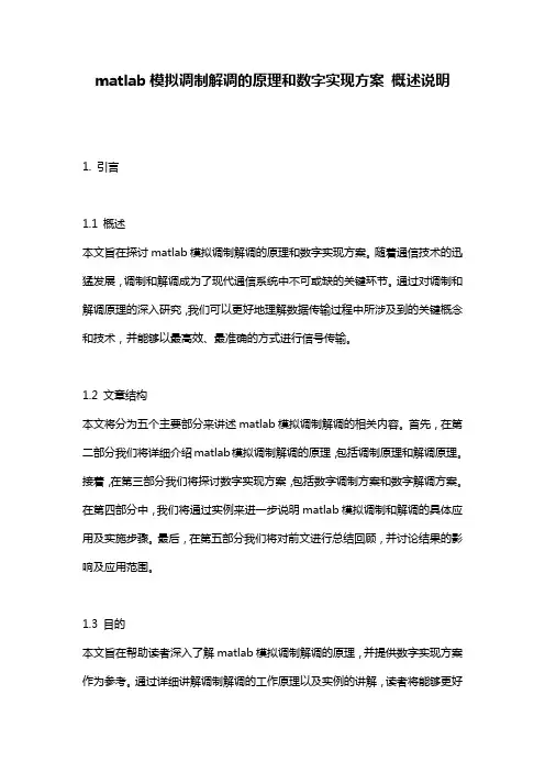 matlab模拟调制解调的原理和数字实现方案_概述说明