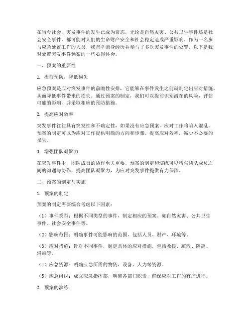 处置突发事件预案心得体会