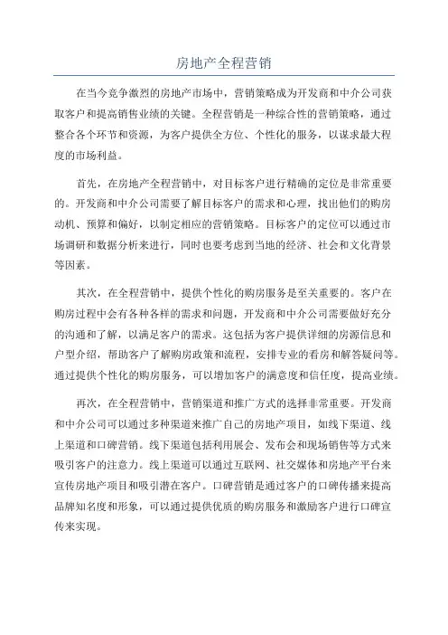 房地产全程营销