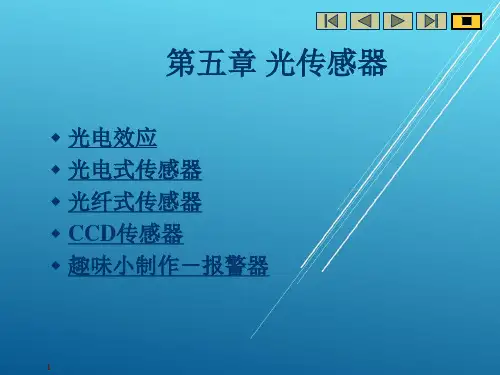 传感器原理及应用第五章 光电式传感器