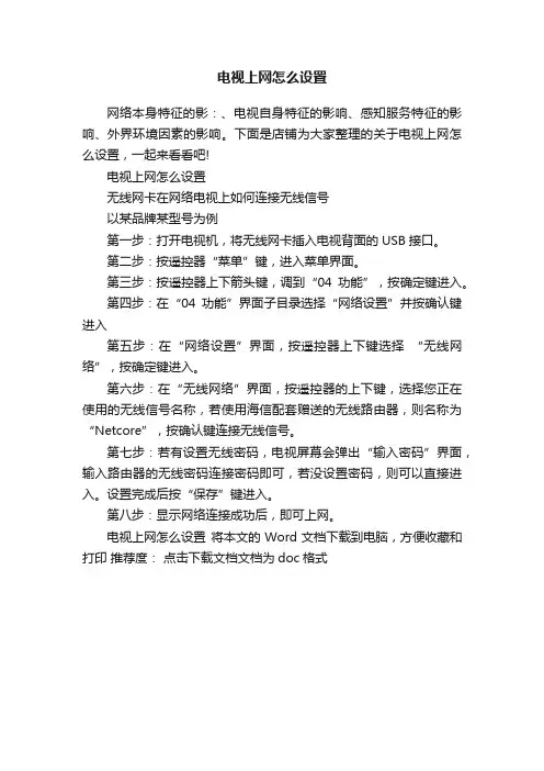 电视上网怎么设置