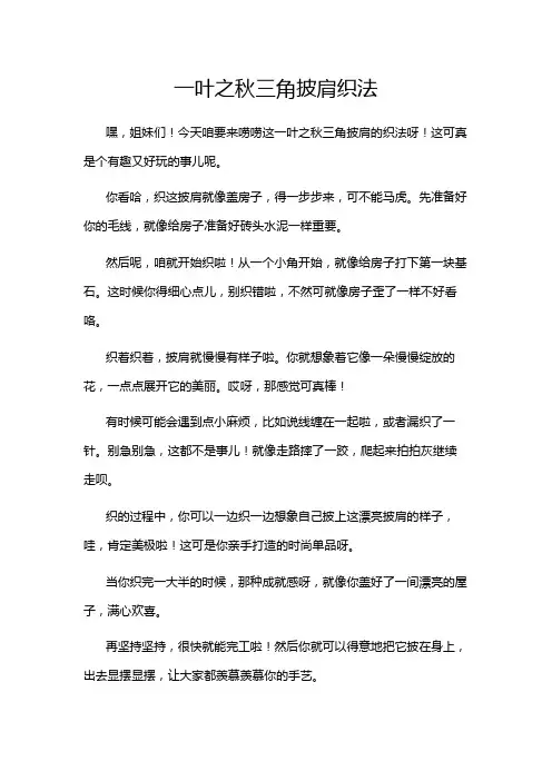 一叶之秋三角披肩织法
