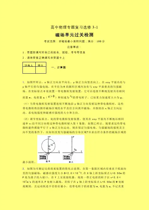 求磁场最小的面积问题一轮复习专题练习(三)附答案高中物理选修3-1