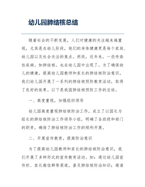 幼儿园肺结核总结