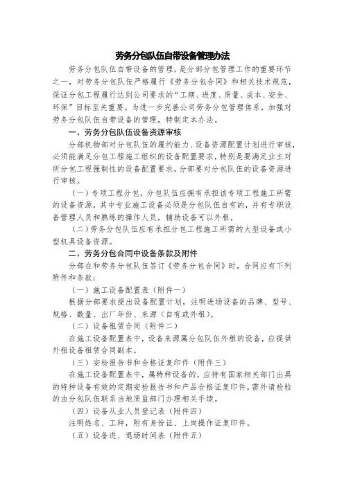 劳务分包队伍自带设备管理办法