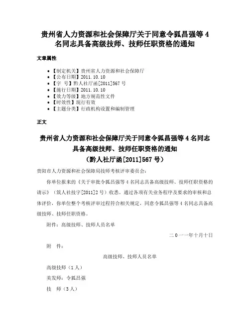 贵州省人力资源和社会保障厅关于同意令狐昌强等4名同志具备高级技师、技师任职资格的通知
