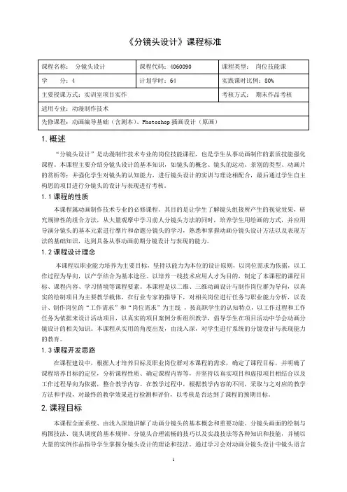 《分镜头设计》课程标准