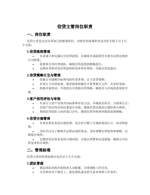 信贷主管岗位职责