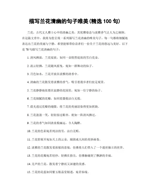 描写兰花清幽的句子唯美(精选100句)