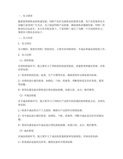 饲料厂质检实习报告