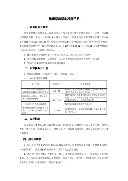 测量学教学实习指导书