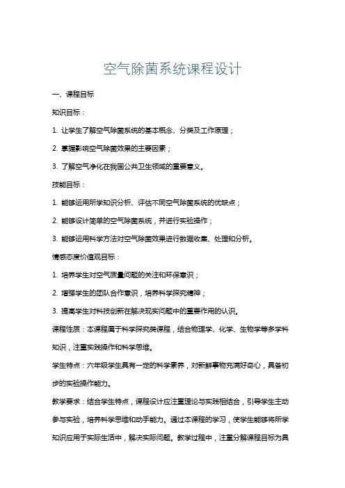 空气除菌系统课程设计