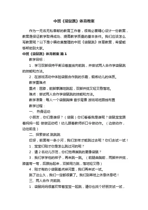 中班《袋鼠跳》体育教案（精选10篇）