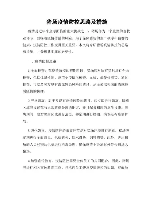 猪场疫情防控思路及措施