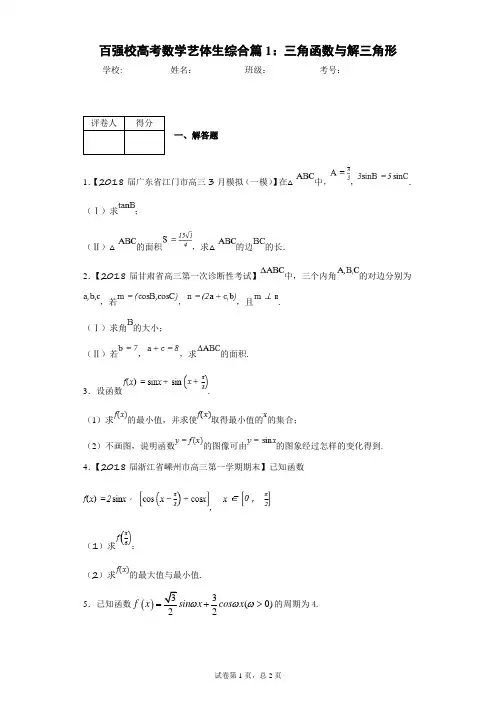 百强校高考数学艺体生综合篇1：三角函数与解三角形