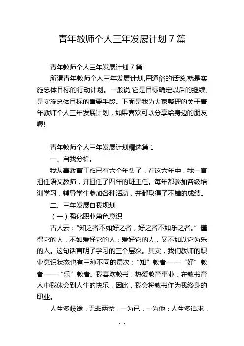 青年教师个人三年发展计划7篇