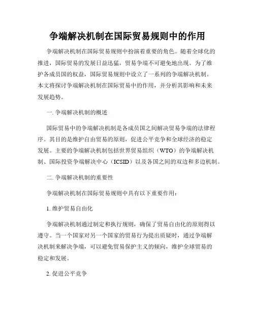 争端解决机制在国际贸易规则中的作用