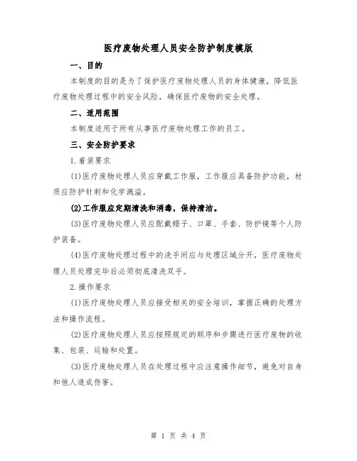 医疗废物处理人员安全防护制度模版(二篇)