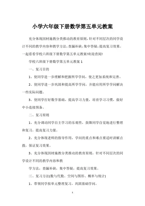 小学六年级下册数学第五单元教案