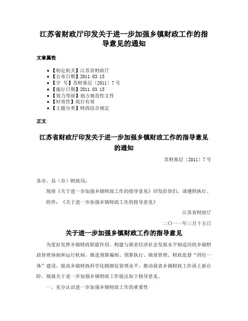 江苏省财政厅印发关于进一步加强乡镇财政工作的指导意见的通知