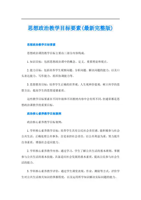 思想政治教学目标要素(最新完整版)