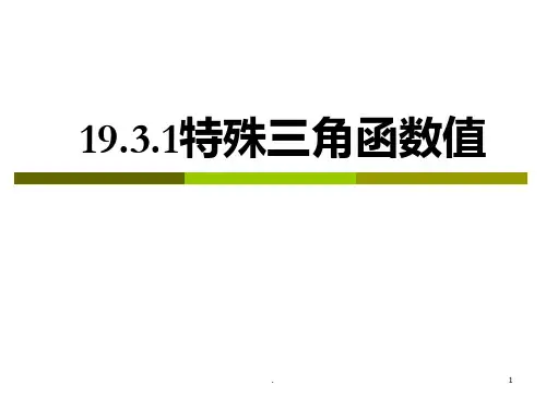 三角函数特殊值表PPT课件