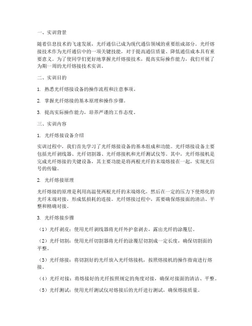 光线熔接技术实训报告