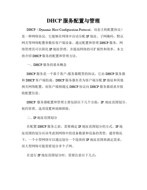 DHCP服务配置与管理