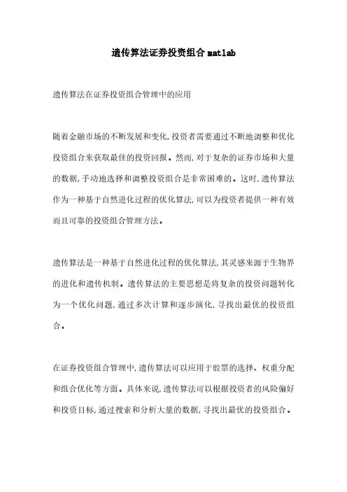 遗传算法证券投资组合matlab