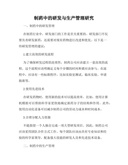 制药中的研发与生产管理研究