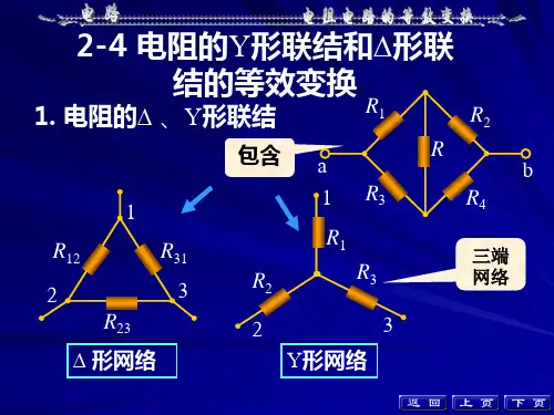 电阻的Y形连接和△三角形连接的等效变换