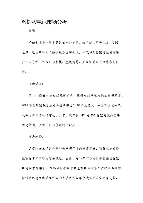 对铅酸电池市场分析