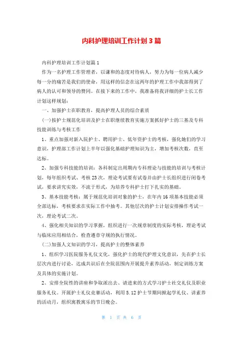 内科护理培训工作计划3篇