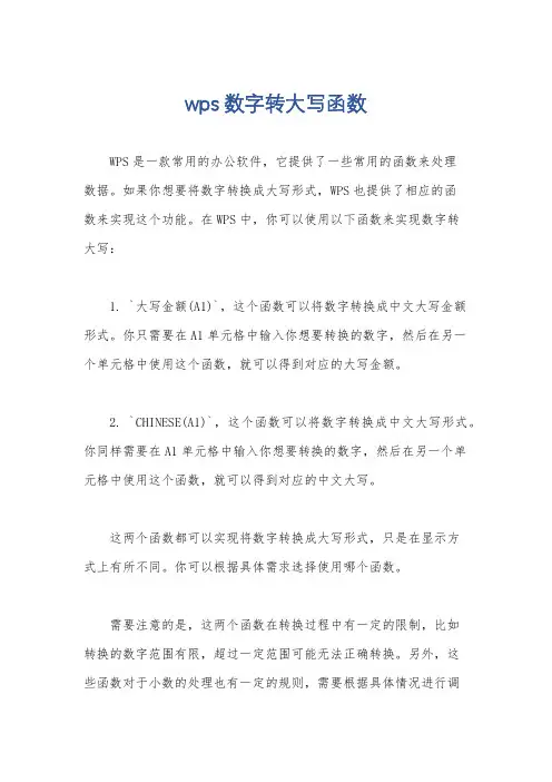 wps 数字转大写函数