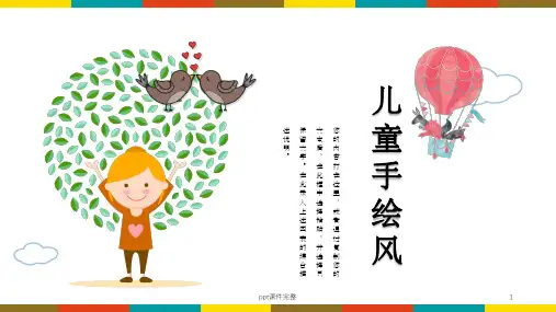 儿童手绘风1模板ppt课件