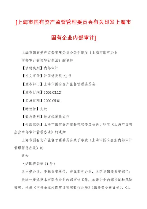 [上海市国有资产监督管理委员会有关印发上海市国有企业内部审计]