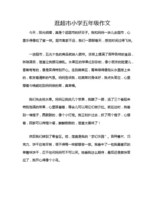 逛超市小学五年级作文