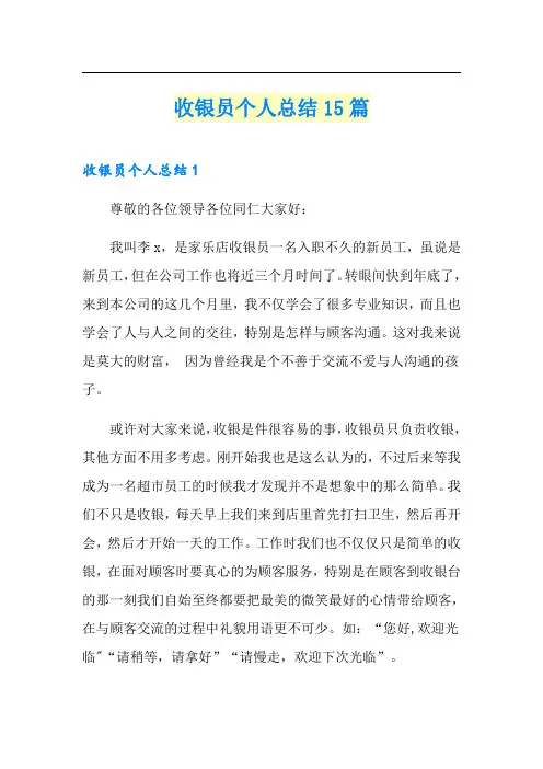 收银员个人总结15篇