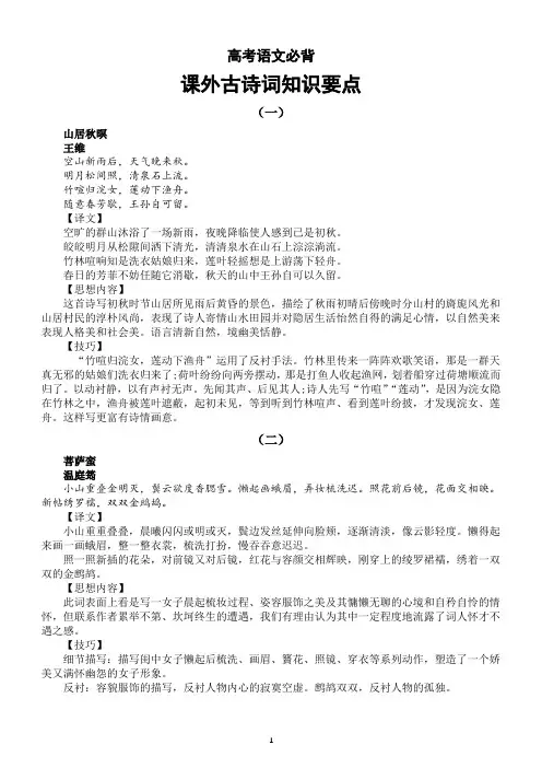 高中语文2024届高考复习必背课外古诗词知识要点整理(共8首)