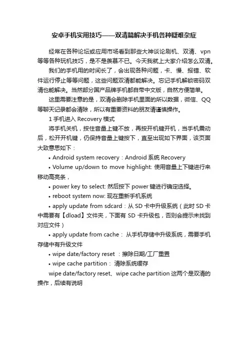 安卓手机实用技巧——双清篇解决手机各种疑难杂症