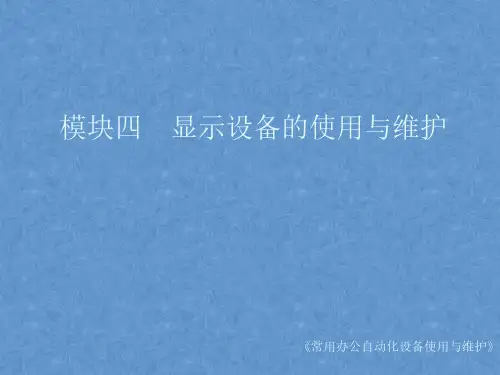 《常用办公自动化设备使用与维护》课件——模块四 显示设备的使用与维护