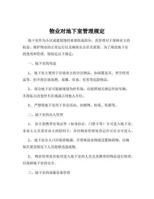 物业对地下室管理规定