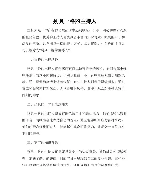 别具一格的主持人