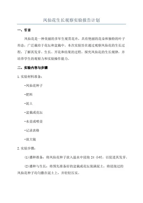 凤仙花生长观察实验报告计划