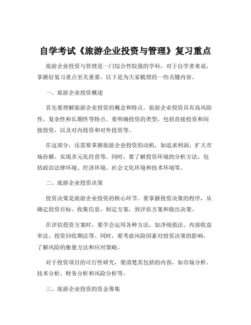 自学考试《旅游企业投资与管理》复习重点