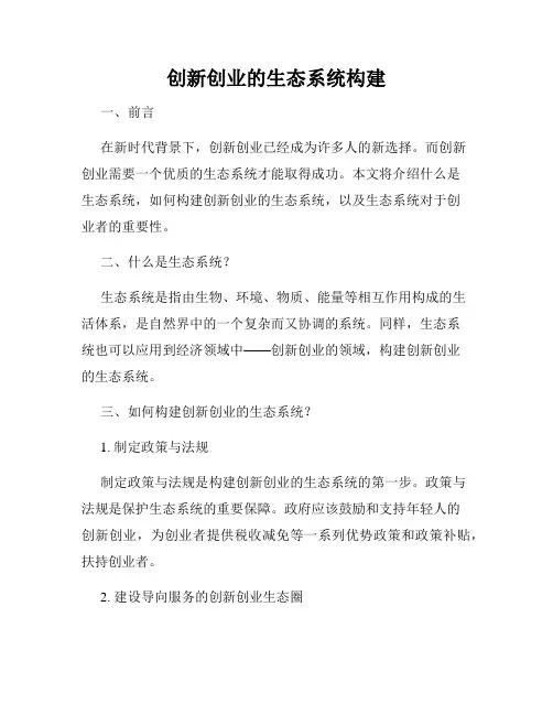 创新创业的生态系统构建