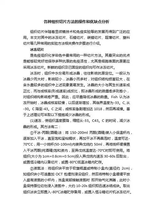各种组织切片方法的操作和优缺点分析
